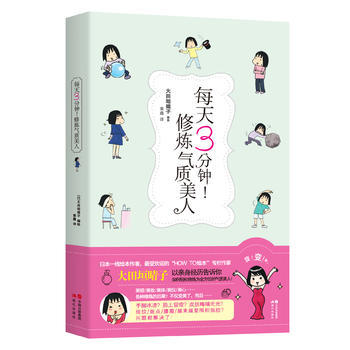每天3分钟!修炼气质美人 (日)大田垣晴子绘,黄鑫