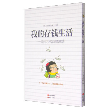 我的存钱生活：钱包迅速鼓胀的秘密 [日] 腹肉艳子,丁楠 pdf epub mobi 下载