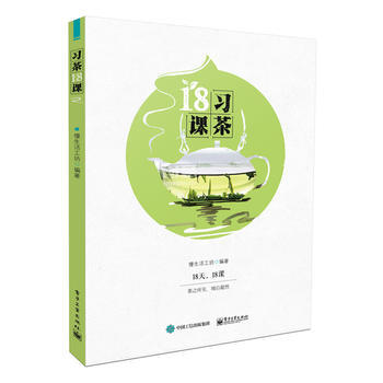 正版图书 习茶18课 9787121263286 电子工业出版社 慢生活工坊著