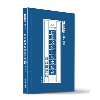 儒家文化的历史使命：谢幼田说儒 9787807700449 孔学堂书局 pdf epub mobi 电子书 下载