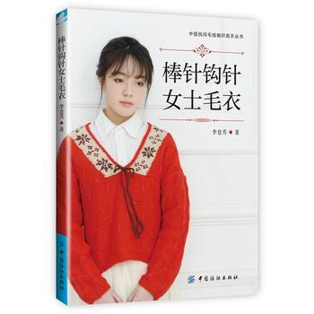 正版图书 棒针钩针女士毛衣 9787518022533 中国纺织出版社 李意芳 pdf epub mobi 电子书 下载