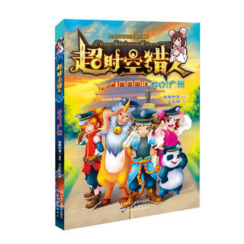 正版圖書 超時空獵人:Go!廣州 9787515816838 中華工商聯閤齣版社 王玞玥