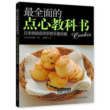 全面的点心教科书---日本烘焙名师手把手教您做 (日) Ecoley东京