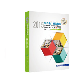 正版图书 2015室内设计模型集成 简约主义家居 9787533547370 福建科技