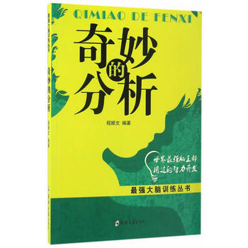 奇妙的分析 9787564529642 郑州大学出版社 pdf epub mobi 电子书 下载