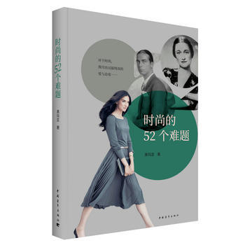 正版圖書 時尚的52個難題 9787515347196 中國青年齣版社 黑瑪亞 pdf epub mobi 下载