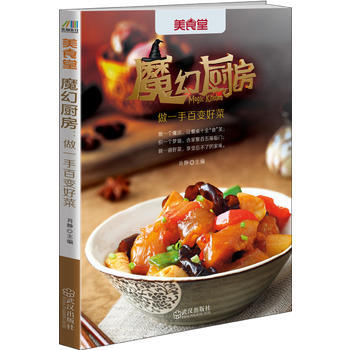 魔幻厨房:做一手百变好菜 9787543088498 武汉出版社