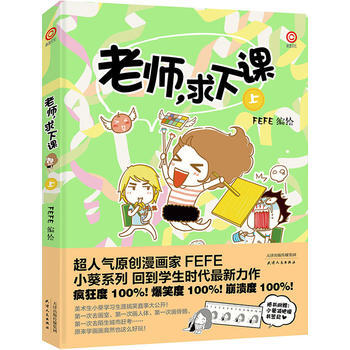 老师求下课 上 9787201087986 天津人民出版社
