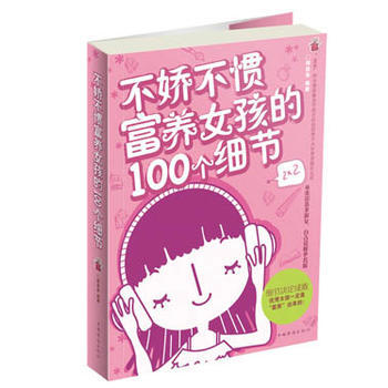 京东配送 不娇不惯,富养女孩的100个细节 9787511334282