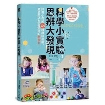 【中商原版】科學小實驗，思辨大發現 好奇小孩的100種趣味遊戲，激發孩子與生俱來的創造力！科學小實驗 pdf epub mobi 電子書 下載