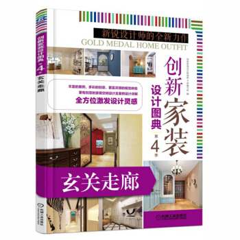创新家装设计图典第4季 玄关走廊 室内装修设计书籍 软装搭配 家装设计效果图 家居装修书籍 pdf epub mobi 电子书 下载