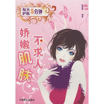 9787504462008 每天5分鍾護膚————嬌嫩肌膚不求人 中國商業齣版社 趙海霞 pdf epub mobi 下载