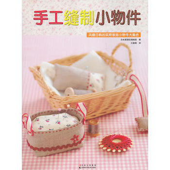 手工缝制小物件 风靡日韩的实用家居小物件大集合