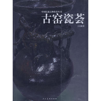 中国民藏文物鉴赏丛书：古窑瓷荟 9787102036939 人民美术出版社 pdf epub mobi 电子书 下载