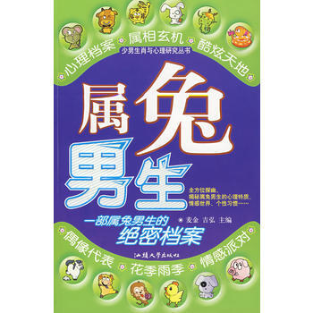 正版 少男生肖与心理研究丛书--属蛇男生