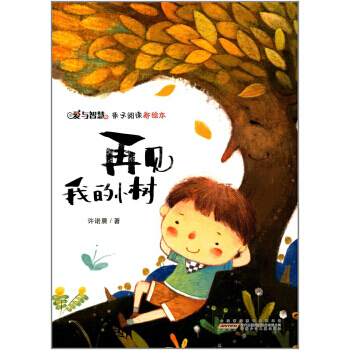 再見我的小樹/愛與智慧親子閱讀新繪本 pdf epub mobi 下载