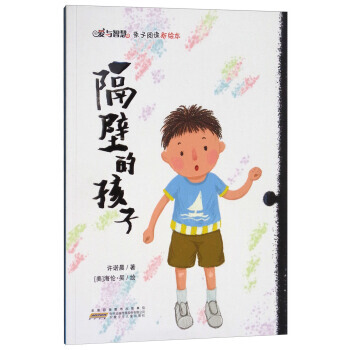 隔壁的孩子/愛與智慧親子閱讀新繪本 pdf epub mobi 下载