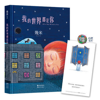 正版图书 我的世界都是你(精装)几米绘本 9787514350975 现代出版社 幾米