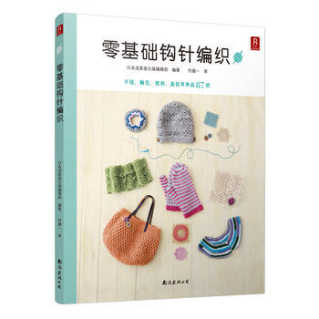 零基础钩针编织 日本成美堂出版编辑部