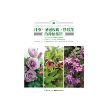 月季.聖誕玫瑰.鐵綫蓮的種植秘籍 pdf epub mobi 下载