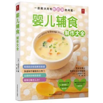 婴儿辅食制作大全 9787537574730