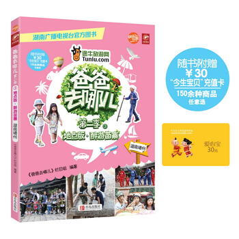 正版图书 爸爸去哪儿第二季:醉游苗寨 9787555209218 青岛出版社 《爸爸去哪儿