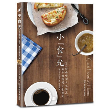 小“食”光:101份咖啡馆人气餐点,家中的悠闲小食时光 (韩)La cuisine