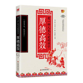 有一種人見人愛的孩子厚德高效 鄭靜,李永金,江勝,汪園黔