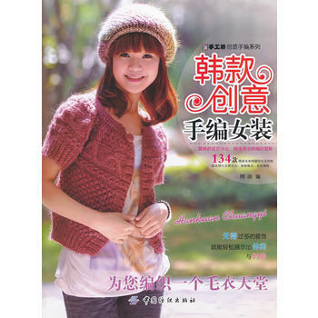 9787506477796 韩款创意手编女装 中国纺织出版社 阿瑛