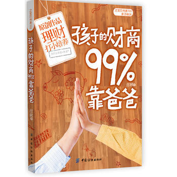 9787506473873 孩子的財商99%靠爸爸 中國紡織齣版社 彥鞦
