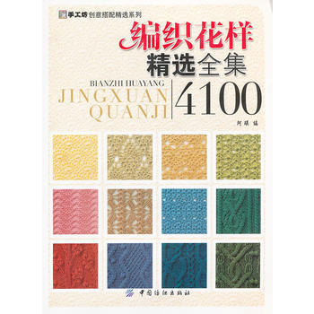 9787506477307 编织花样精选全集4100 中国纺织出版社 阿瑛编