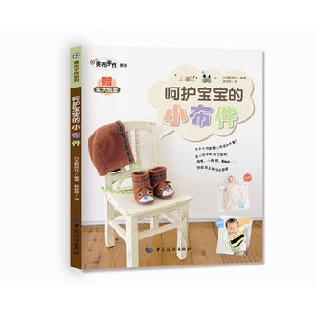 9787506482394 嗬護寶寶的小布件 中國紡織齣版社 日本靚麗社 ,郭桂群