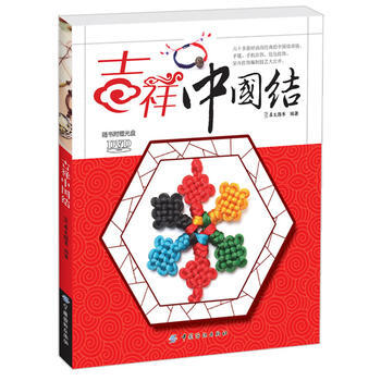 9787506492249 吉祥中国结(附赠视频,扫码观看) 中国纺织出版社 犀文图书著