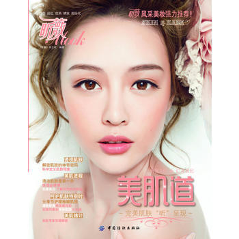 9787506495547 美肌道 中国纺织出版社 《昕薇》杂志社著 pdf epub mobi 电子书 下载