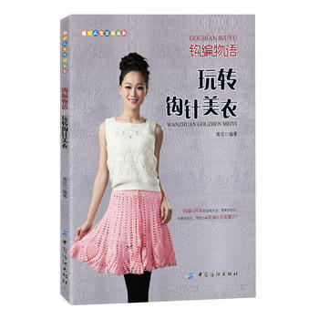 9787506495868 钩针物语 玩转钩针美衣 中国纺织出版社 青瓜 pdf epub mobi 电子书 下载