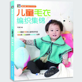 9787506499200 儿童毛衣编织集锦 中国纺织出版社 阿瑛
