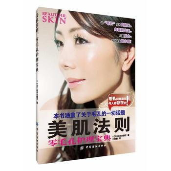 9787506497015 美肌法则 中国纺织出版社 (日)山本未奈子；张敏 pdf epub mobi 电子书 下载