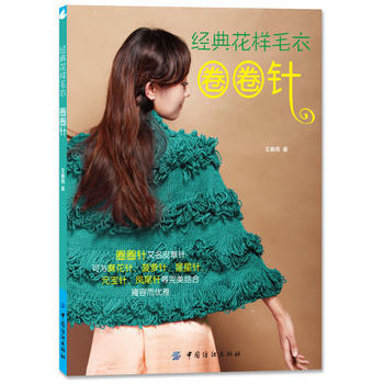 9787506497770 经典花样毛衣 圈圈针 中国纺织出版社 王春燕著