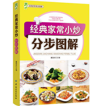 9787506499484 经典家常小炒分步图解 中国纺织出版社 董国成