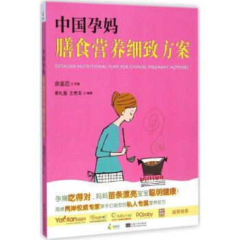 正版中国孕妈膳食营养细致方案姜礼盟王秀龙余坚忍东南大学出版社9787564150303