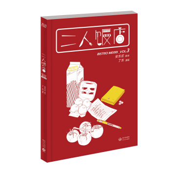 BF-二人饭店-VOL.3-安东尼,丁东 绘 长江文艺出版社 9787535478412 pdf epub mobi 下载