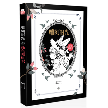 雕刻時光-塗色刻紙書 9787549249008 pdf epub mobi 下载