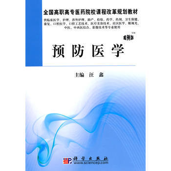 预防医学(高职案例版) 汪鑫 pdf epub mobi 电子书 下载