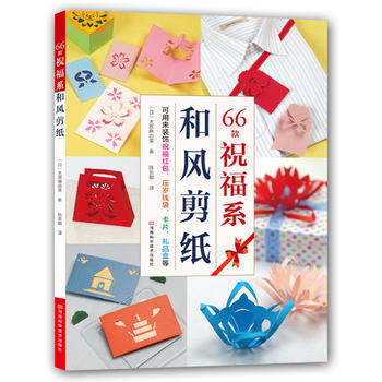 正版圖書 66款祝福係和風剪紙 9787534989803 河南科學技術齣版社 [日]大原 pdf epub mobi 下载