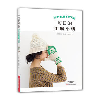 正版圖書 每日的手編小物 9787534987618 河南科學技術齣版社 【日】寶庫社,蔣 pdf epub mobi 下载