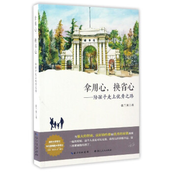 拿用心换省心--陪孩子走上优秀之路