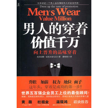 正版 男人的穿着价值千万