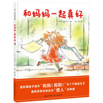 BF-和媽媽一起真好-[日] 下田鼕子 北京科學技術齣版社 9787530496091 pdf epub mobi 下载