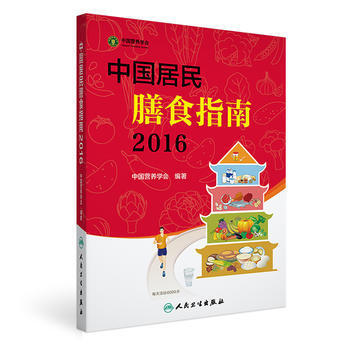 2016-中國居民膳食指南 9787117222143