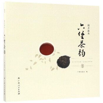 六堡茶韻(南方嘉木)